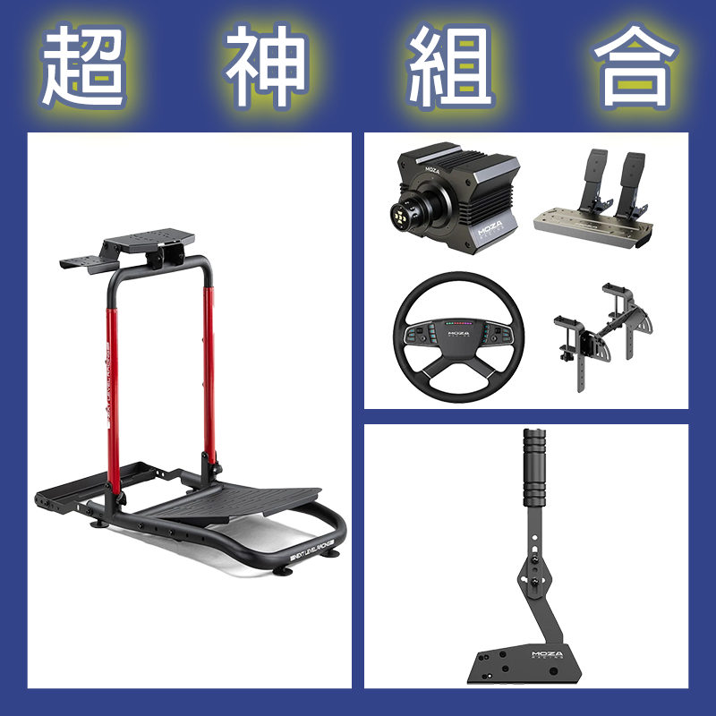 【超神組合】魔爪MOZA R5卡車套裝+HBP手剎車+NLR WHEEL STAND LITE 2.0賽車架