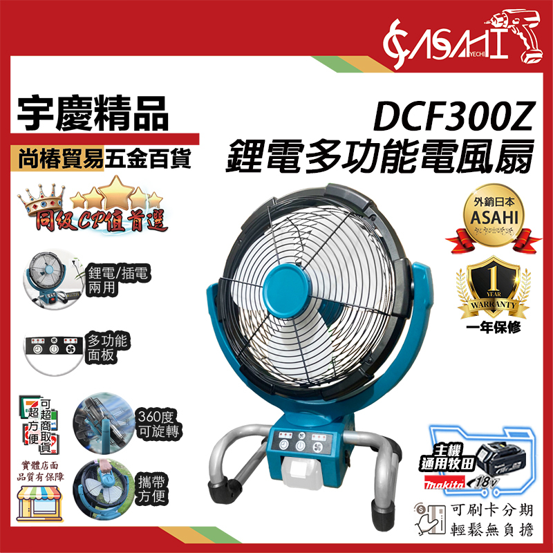 附發票｜DCF300Z鋰電多功能電風扇｜ 通用牧田18V 鋰電多功能電風扇 充電扇 隨身風扇 兩用電扇插電