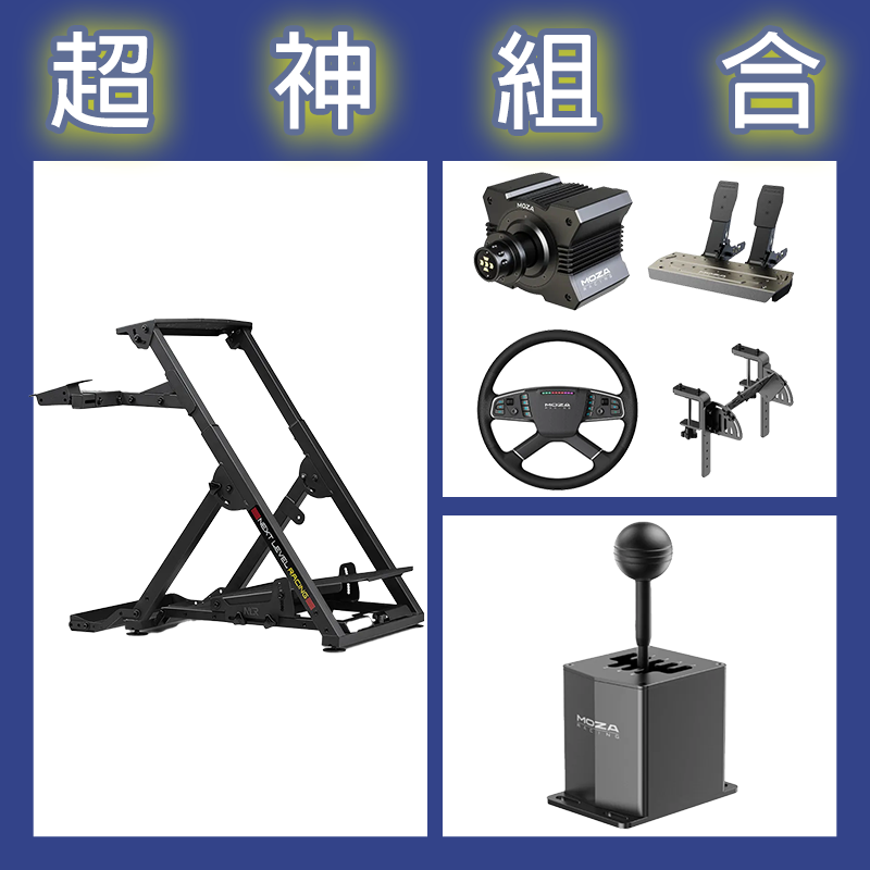 【超神組合】魔爪MOZA R5卡車套裝+HGP排檔桿+NLR WHEEL STAND 2.0賽車架