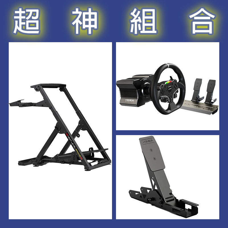 【超神組合】魔爪MOZA R5套裝+離合踏板+NLR WHEEL STAND 2.0賽車架