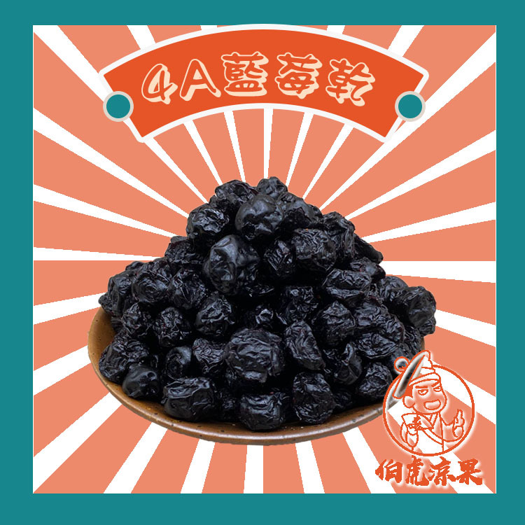 4A藍莓乾