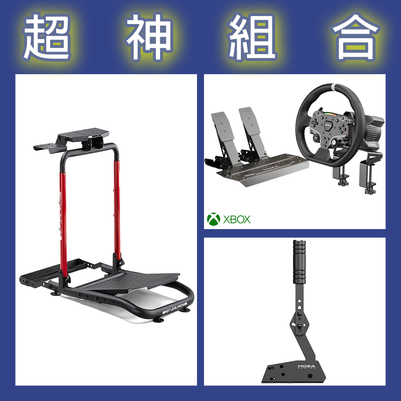 【超神組合】魔爪MOZA R3套裝+HBP手剎車+NLR WHEEL STAND LITE 2.0賽車架