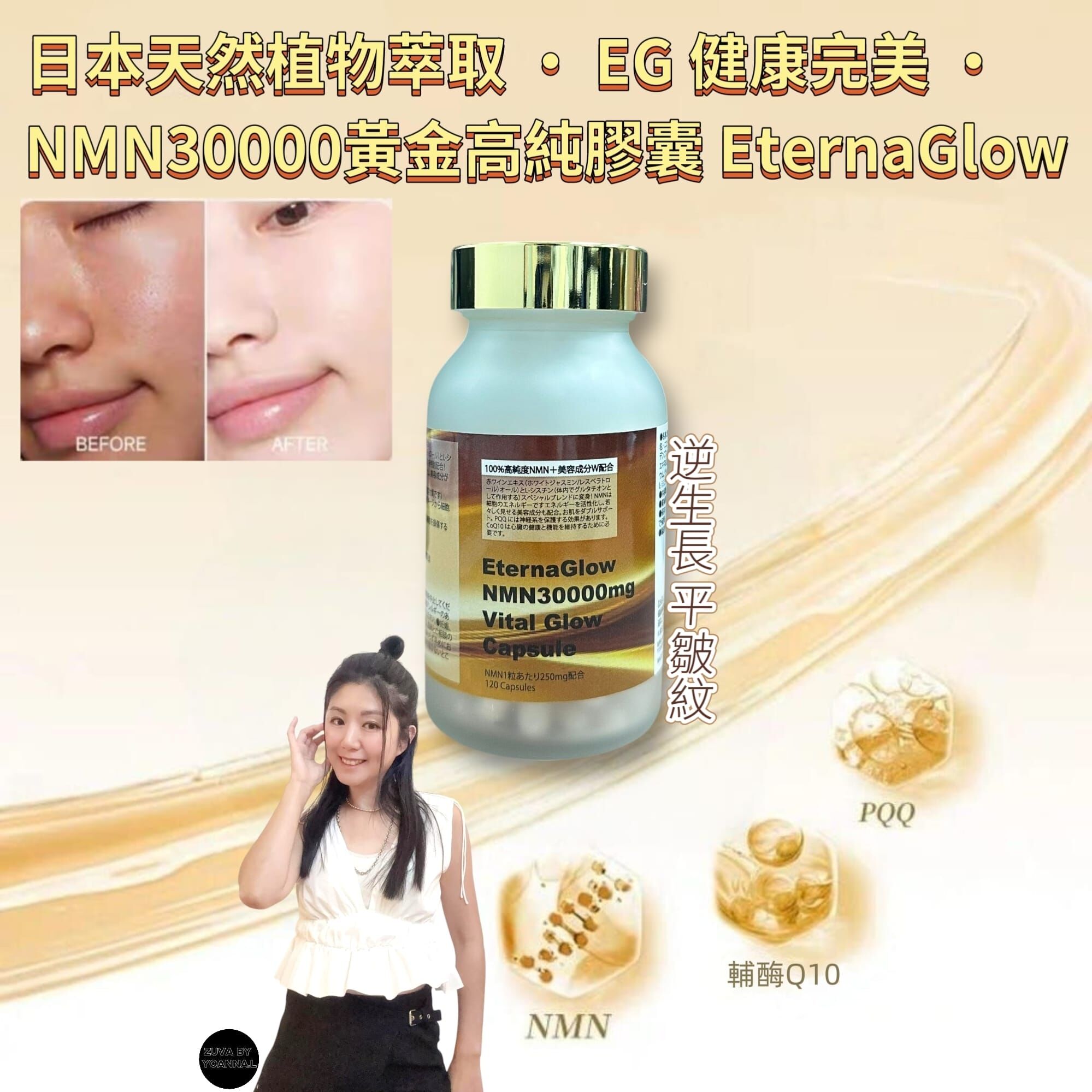 ( 細胞級全能抗老專家 ) 日本天然植物萃取 · EG 健康完美 · NMN30000黃金高純膠囊 EternaGlow(120粒) R730