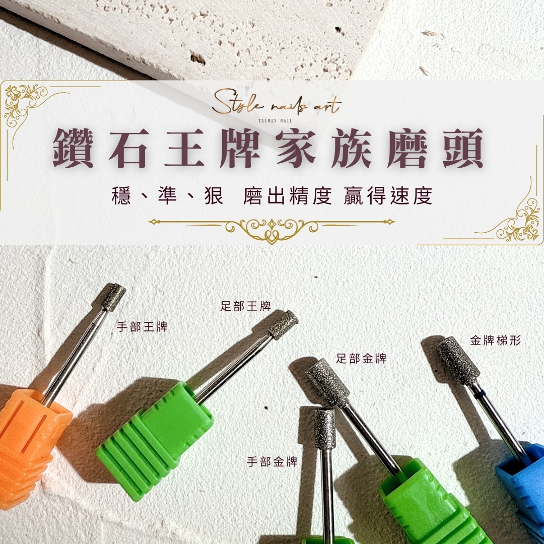 美展優惠🌼【王牌家族】王牌鑽石/金牌鑽石家族保養磨頭