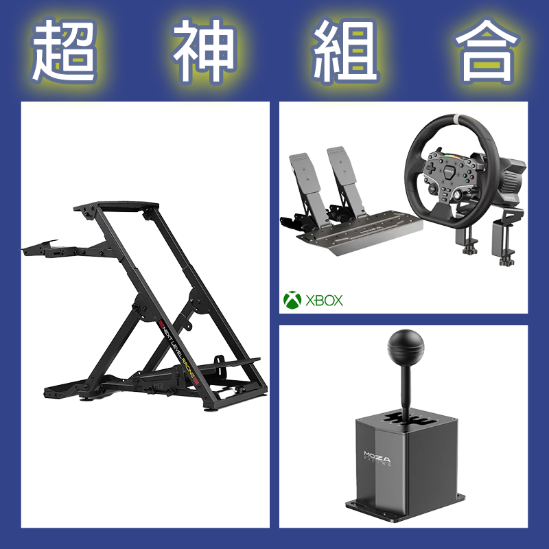 【超神組合】魔爪MOZA R3套裝+HGP排檔桿+NLR WHEEL STAND 2.0賽車架