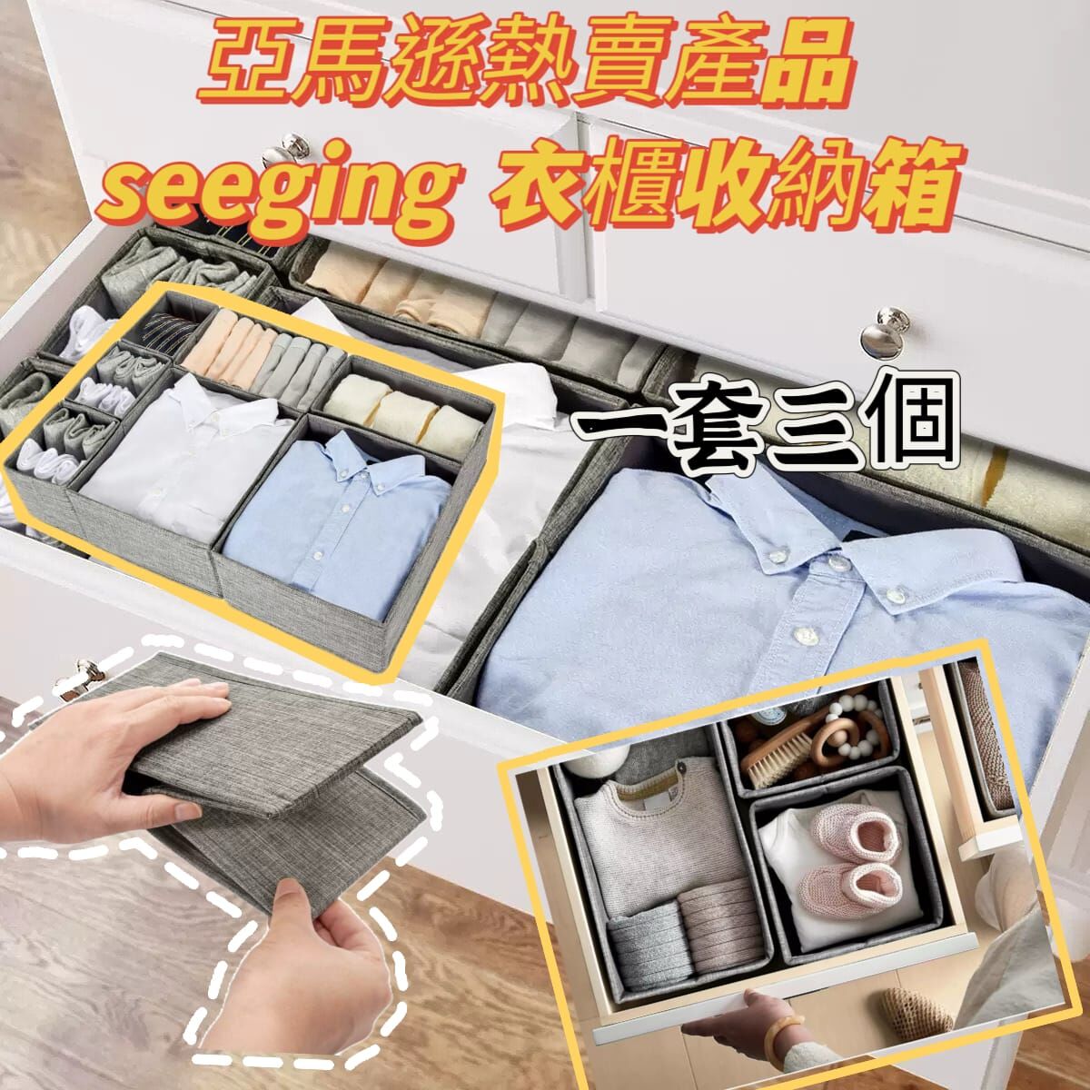 亞馬遜熱賣產品seeging 衣櫃收納箱 Z03（一套三個）（1-2 星期寄出）
