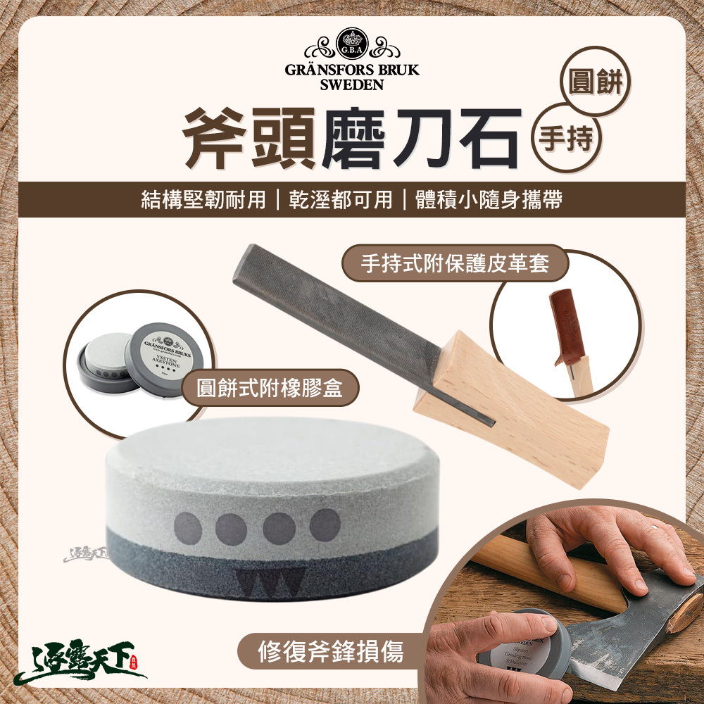 Gränsfors 瑞典 斧頭磨刀石