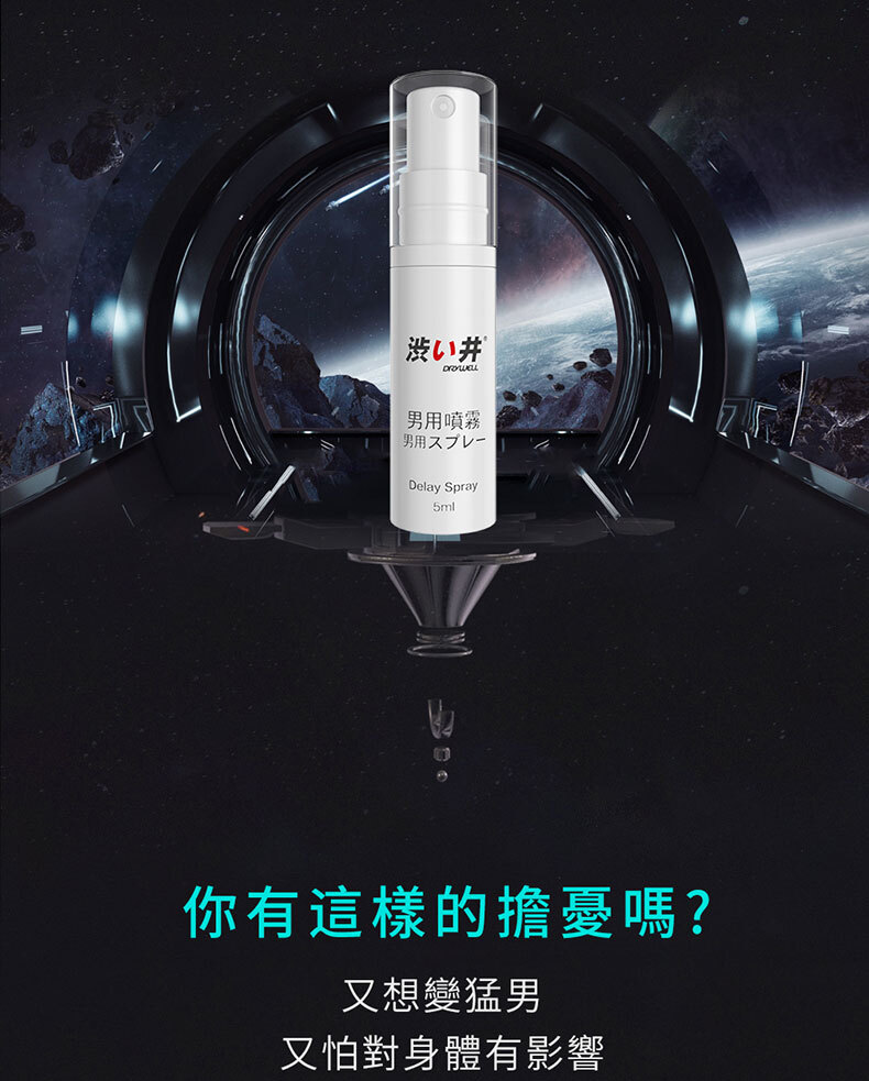 Drywell澀井｜男用遲延噴劑隨身瓶 5ml