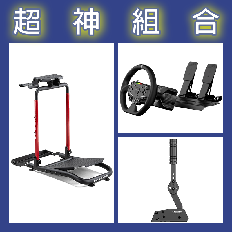 【超神組合】魔爪MOZA R3套裝PC版+HBP手剎車+NLR WHEEL STAND LITE 2.0賽車架
