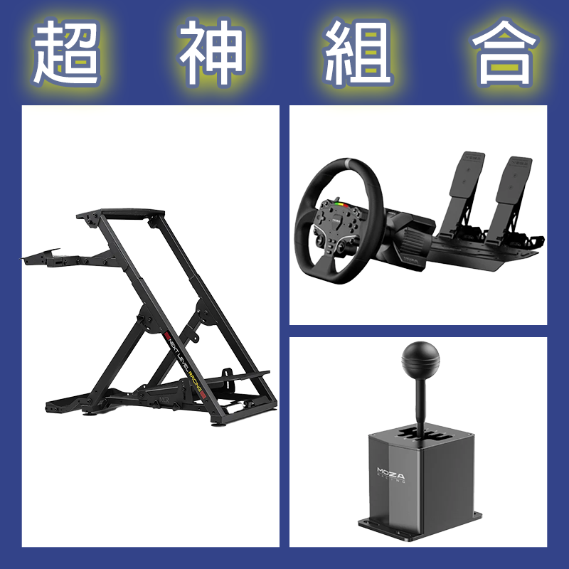 【超神組合】魔爪MOZA R3套裝PC版+HGP排檔桿+NLR WHEEL STAND 2.0賽車架
