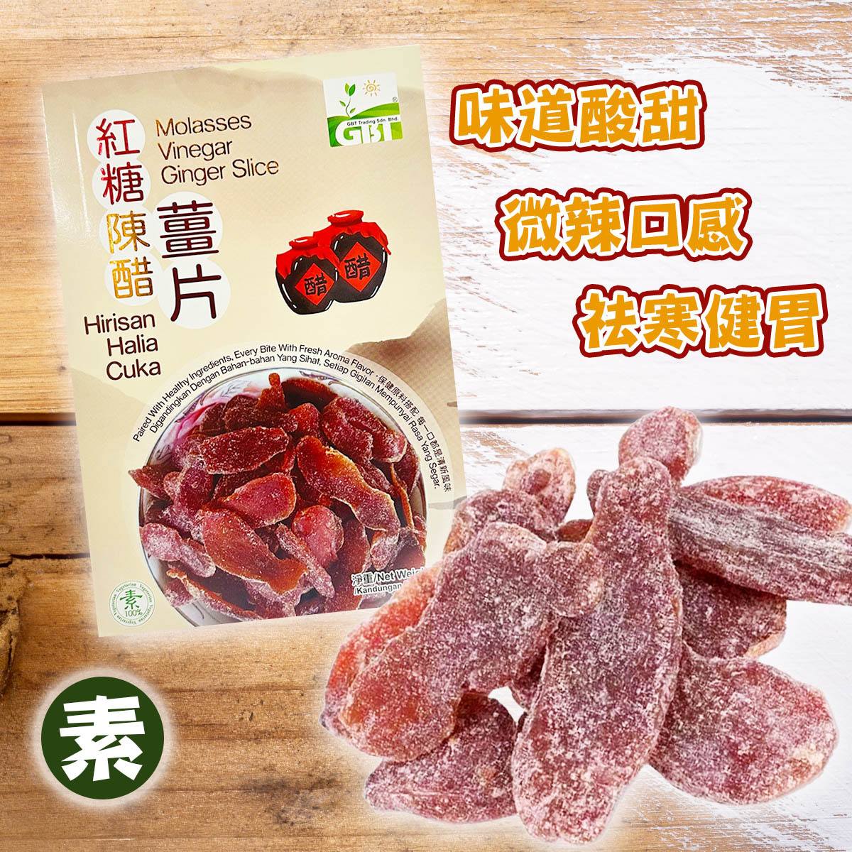 Green Bio Tech - 紅糖陳醋薑片(120g)│開胃驅寒