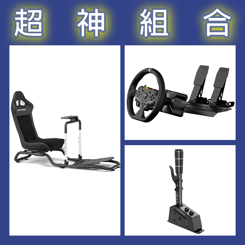 【超神組合】魔爪MOZA R3套裝PC版+SGP排檔桿+NLR Victory Simulator Cockpit賽車架