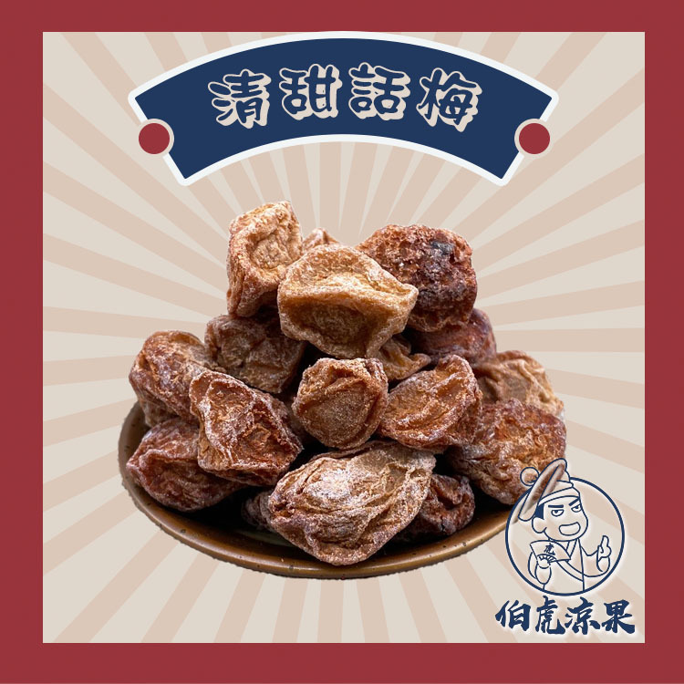 清甜話梅