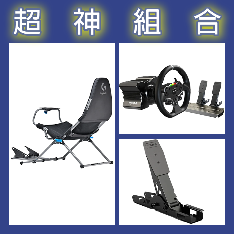 【超神組合】魔爪MOZA R5套裝+離合踏板+Playseat Challenge X 羅技G聯名 挑戰者