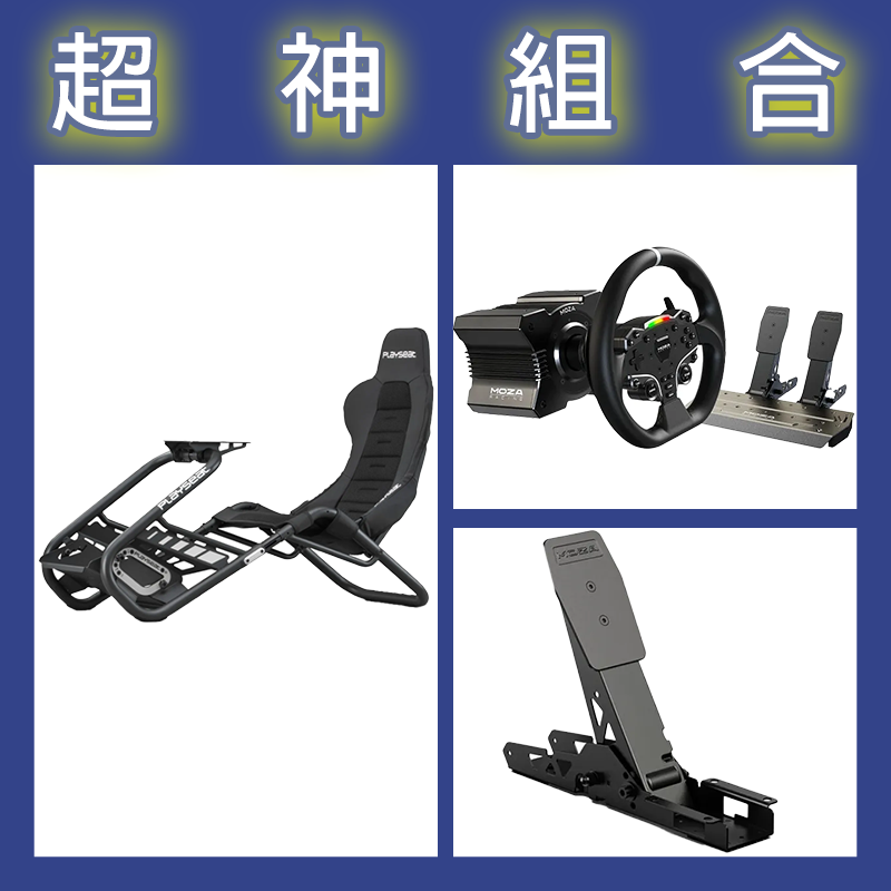 【超神組合】魔爪MOZA R5套裝+離合踏板+Playseat Trophy Black賽車架