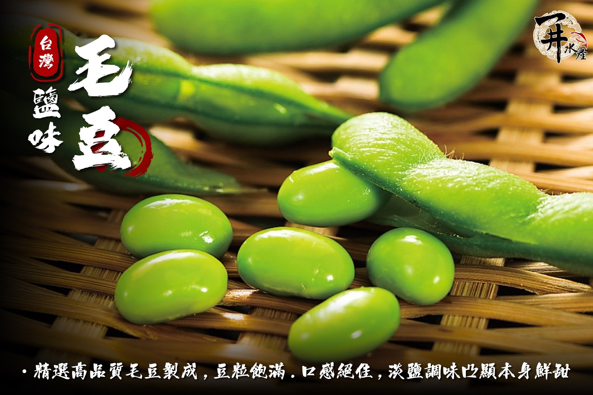 冷凍臺灣九號毛豆