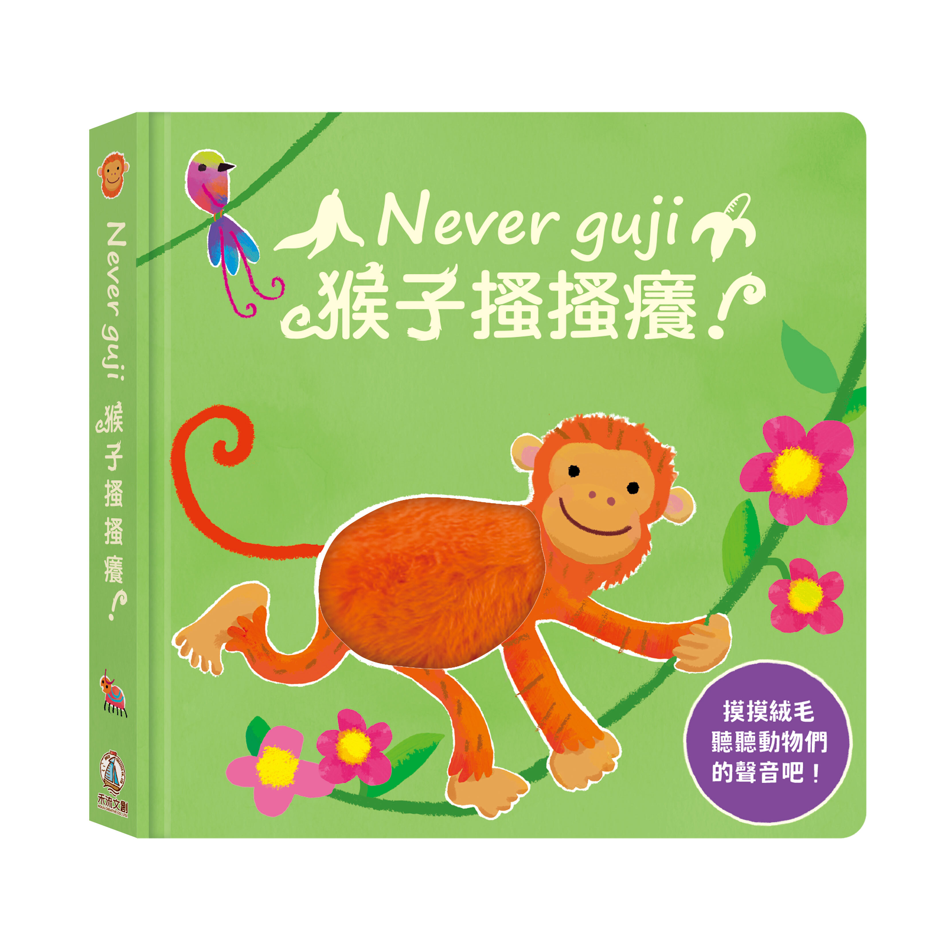 禾流文創 Never guji 猴子搔搔癢！