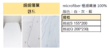 KQ4301 紛紛落葉 (microfiber 極細纖維 100%) *春夏薄款被*