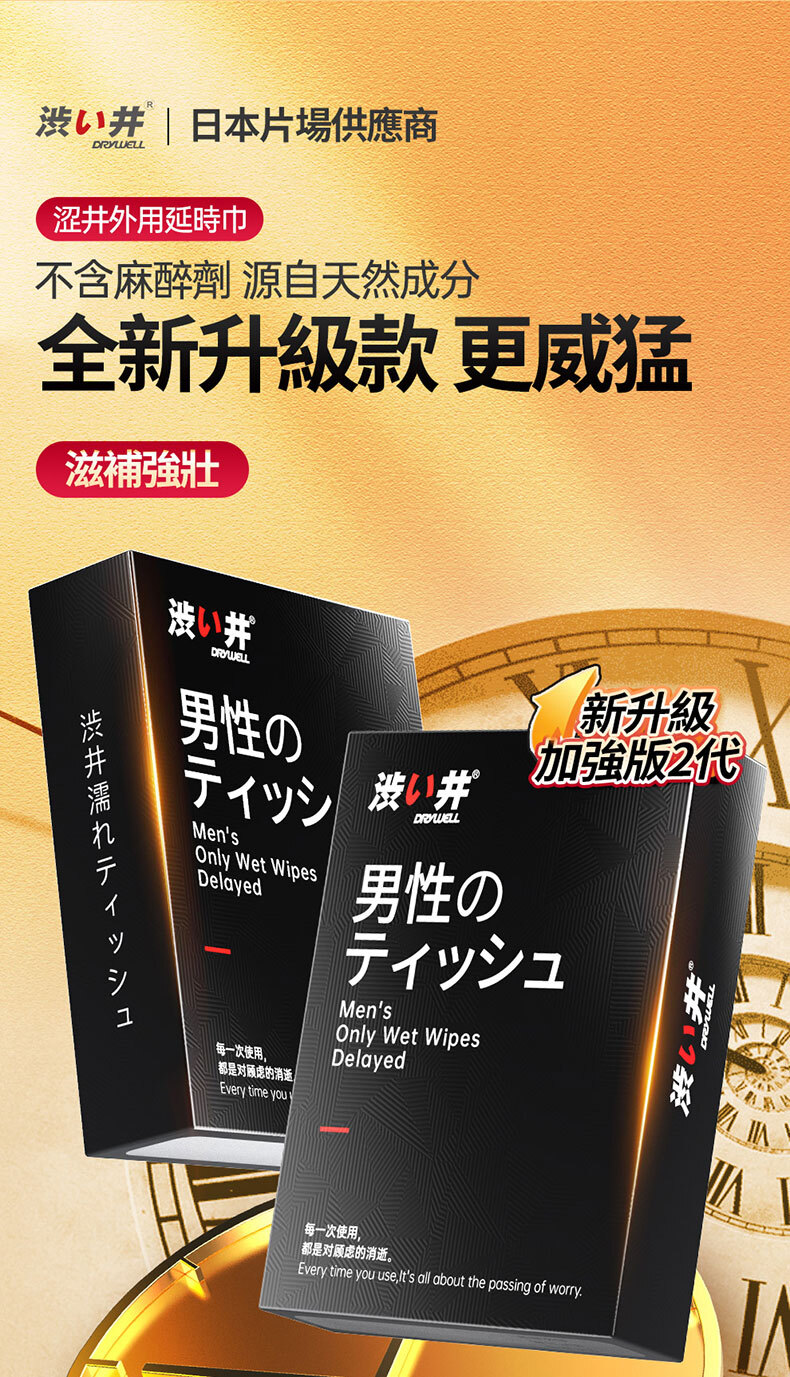 Drywell澀井｜男用控時濕巾