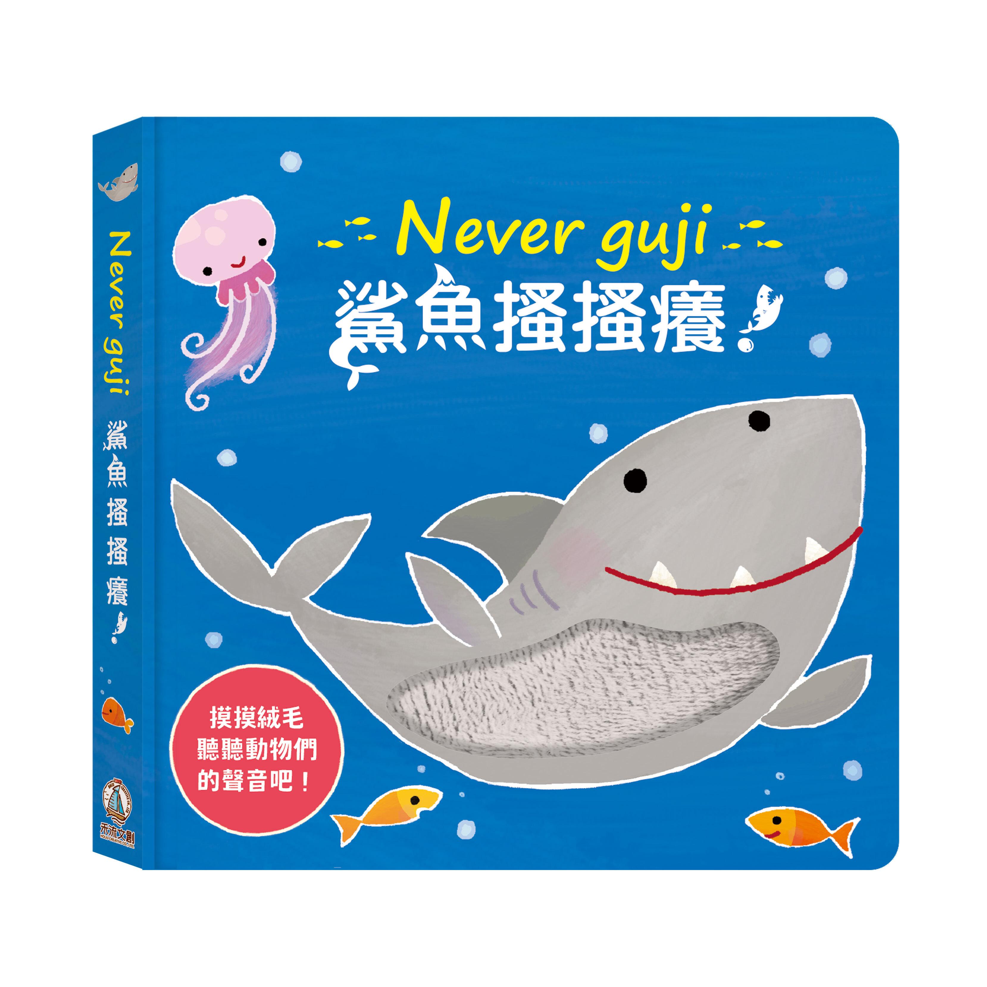 禾流文創 Never guji 鯊魚搔搔癢！