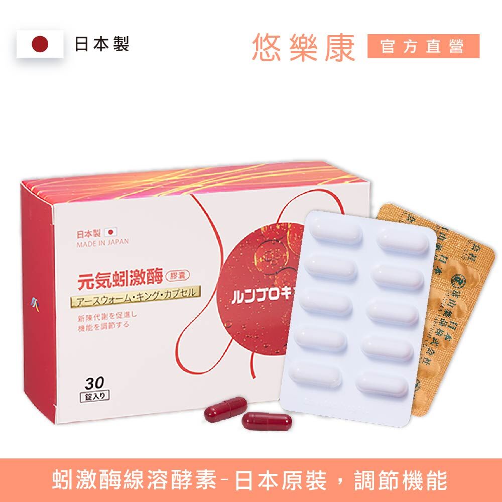 日本富山 元氣蚓激酶膠囊(30顆/盒) _日本原裝