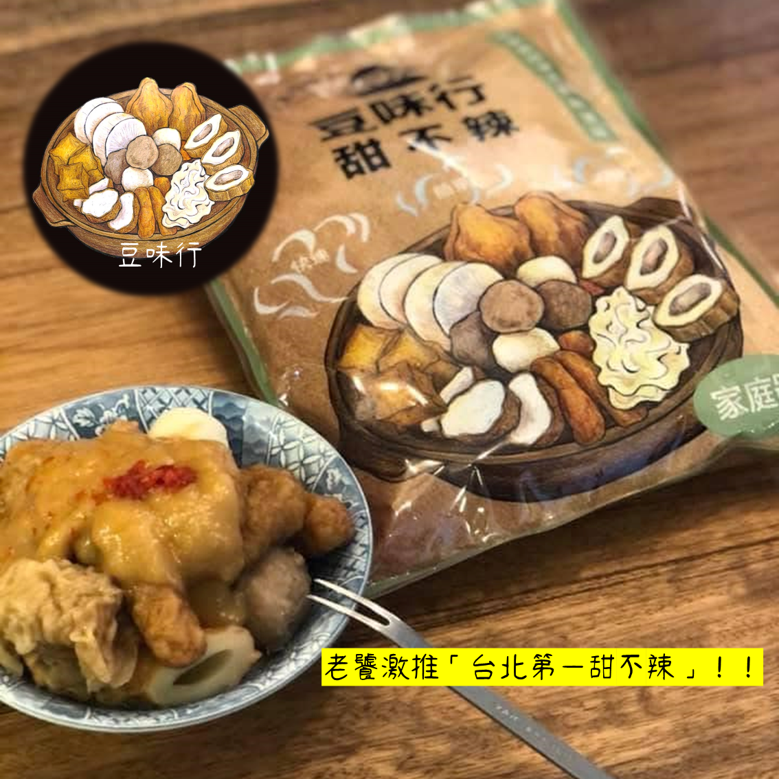 (團購)豆味行甜不辣(03/17貨)