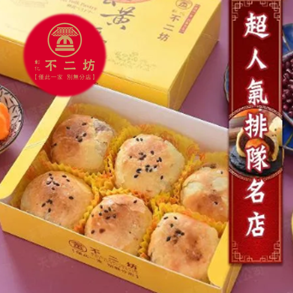 (團購)不二坊(03/19到貨)