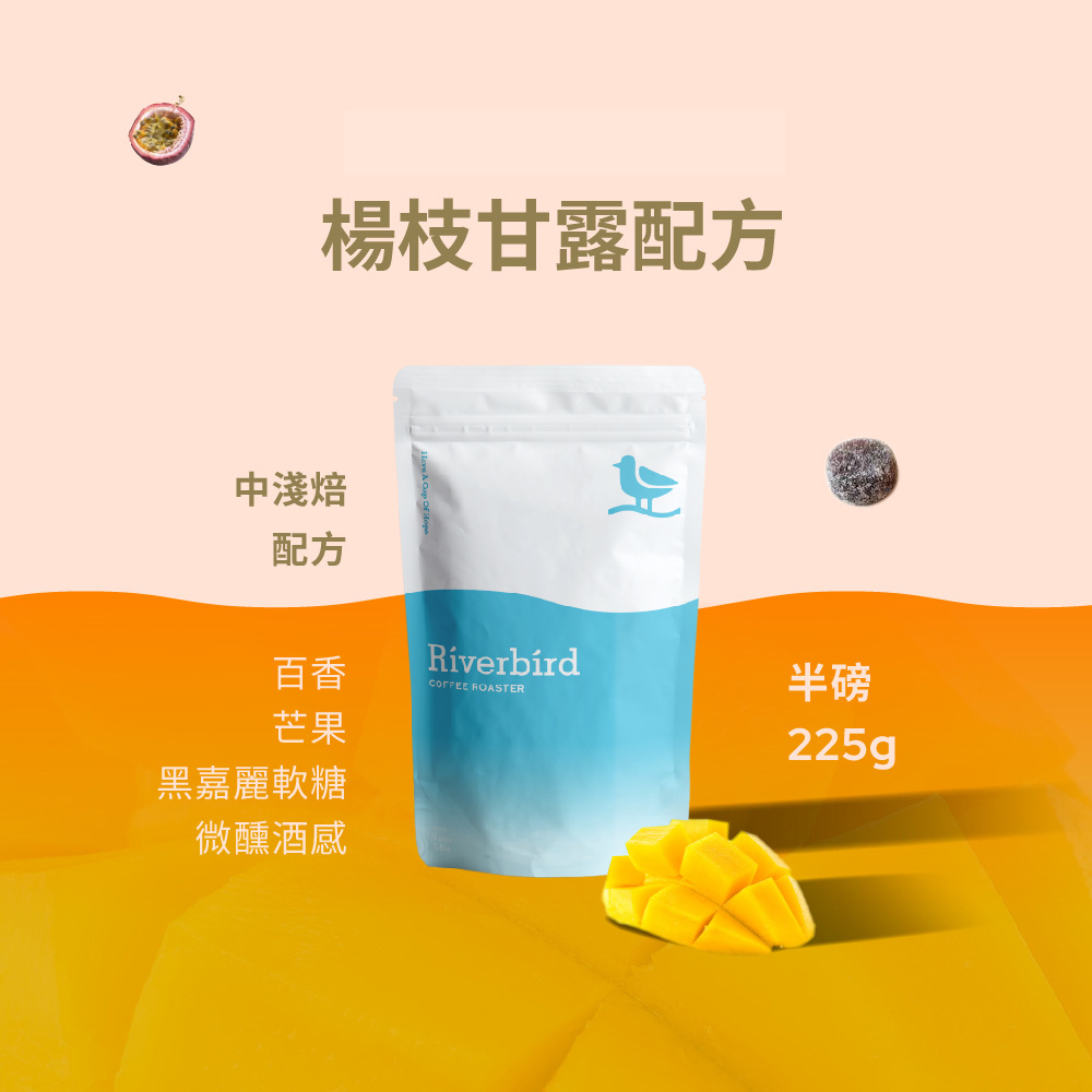 【Riverbird】《225g》楊枝甘露配方咖啡 中淺焙/配方