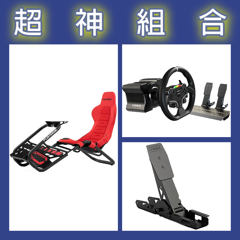 【超神組合】魔爪MOZA R5套裝+離合踏板+Playseat Trophy Red賽車架