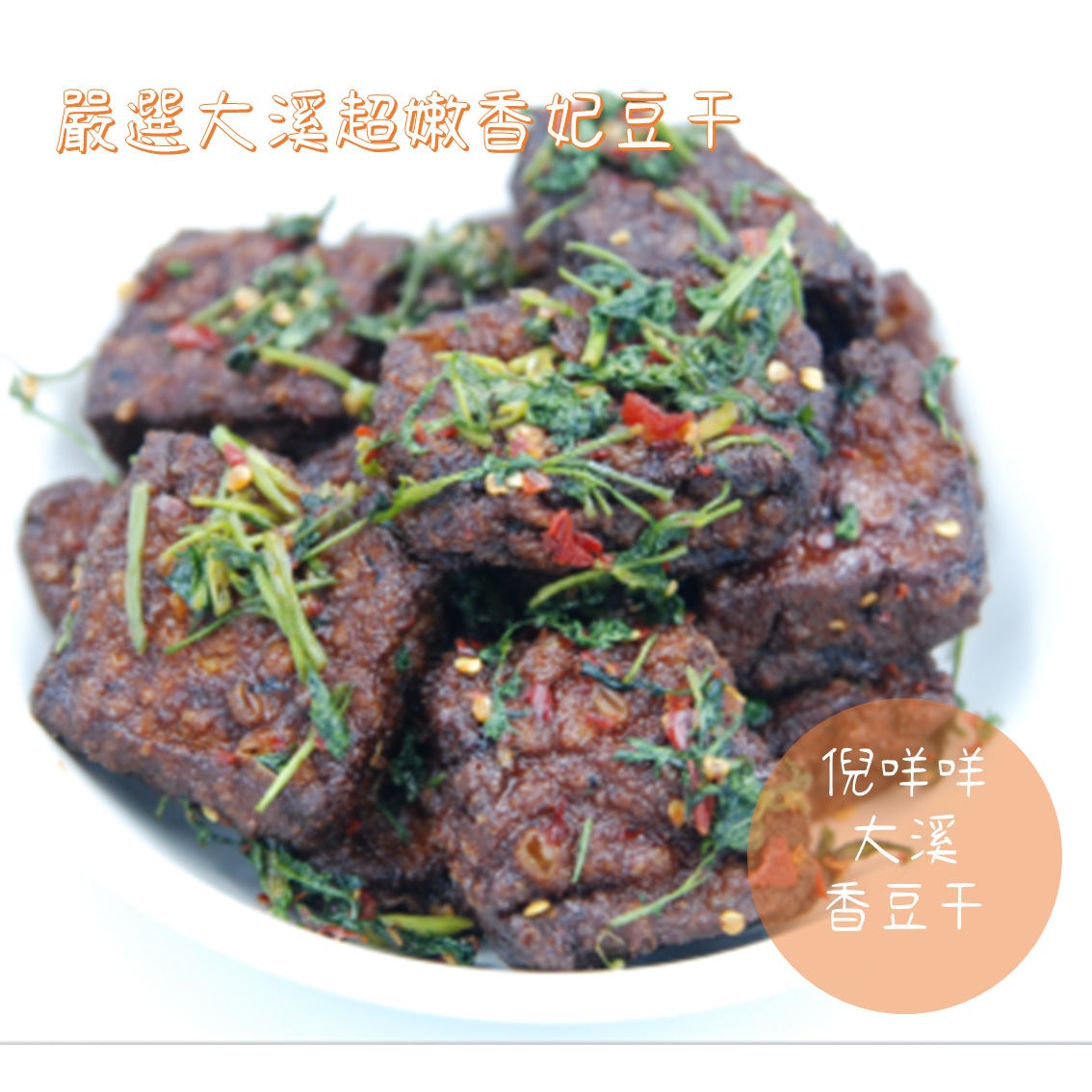 (團購)倪咩咩大溪香豆干(12/02到貨)