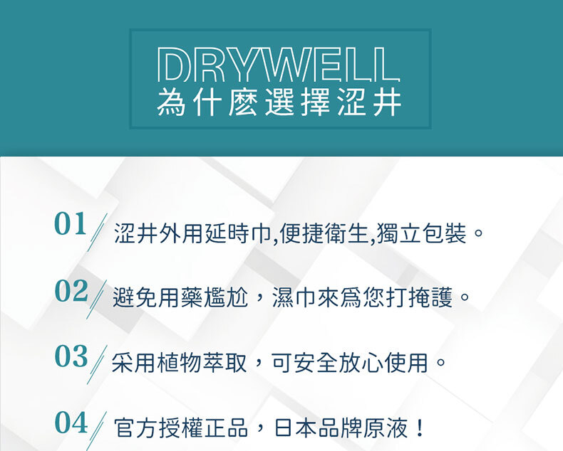 Drywell澀井｜外用延時濕巾