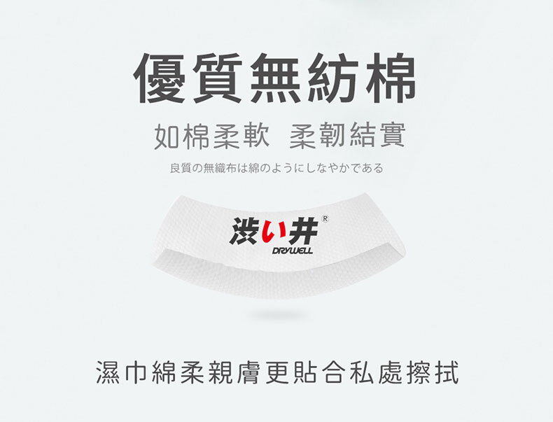 Drywell澀井｜外用延時濕巾