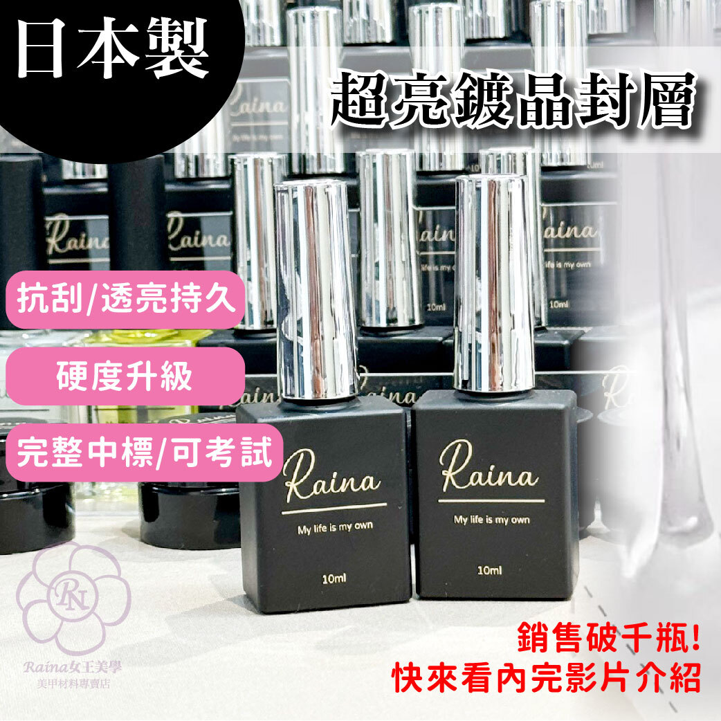 Raina日本超亮鍍晶封層