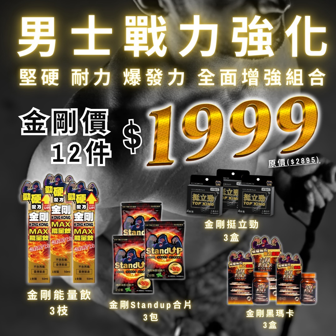 香港 – KING KONG - 金剛全方位強硬12件優惠