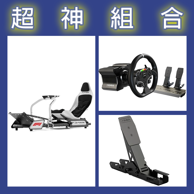 【超神組合】魔爪MOZA R5套裝+離合踏板+Playseat FORMULA INSTINCT F1賽車架