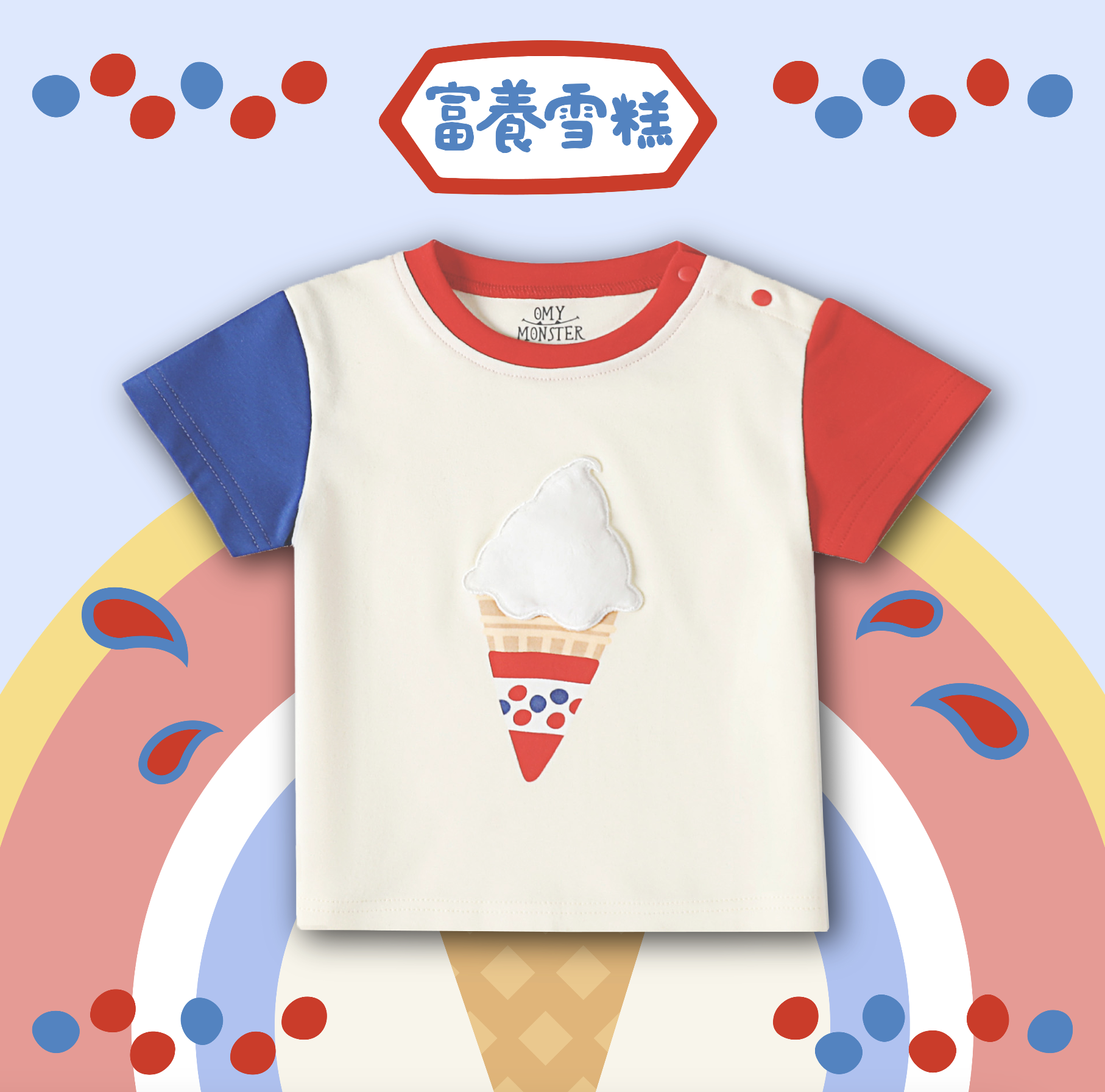 富養雪糕寶寶短袖上衣