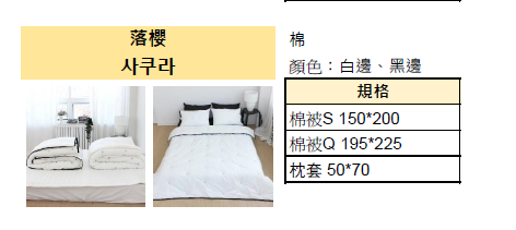 KQ4307 落櫻 (棉) *四季款被*