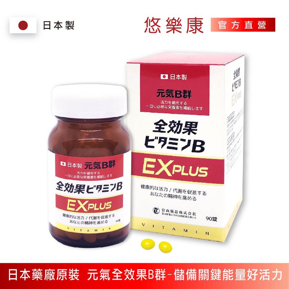 日本富山 元氣全效果B群EX Plus 糖衣錠(90粒/盒)_日本原裝