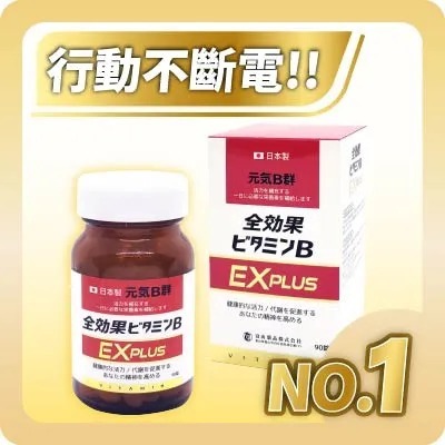 日本富山 元氣全效果B群EX Plus 糖衣錠(90粒/盒)_日本原裝