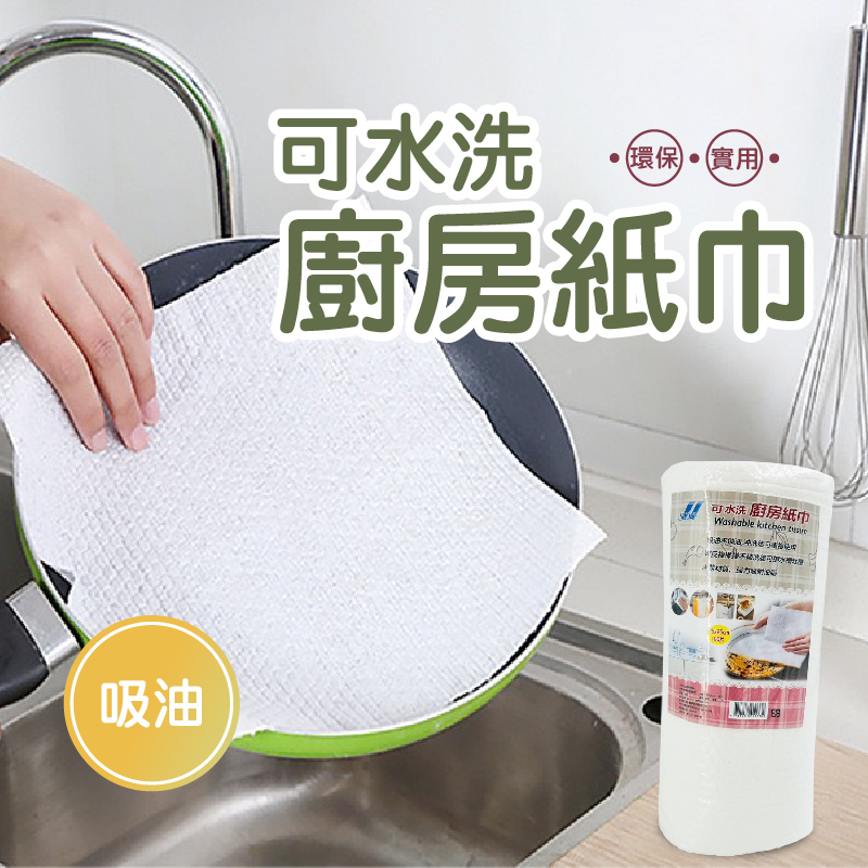 100片可水洗廚房紙巾 / 輕鬆購五金百貨 / 03-14-03 / 現貨
