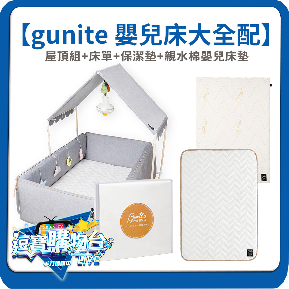 【購物台限定】gunite 第三代落地式沙發嬰兒陪睡床大全配｜屋頂組+床單+保潔墊+親水棉嬰兒床墊