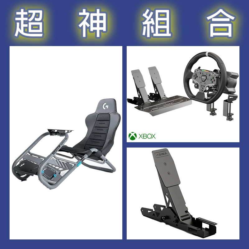 【超神組合】魔爪MOZA R3套裝+離合踏板+Playseat Trophy 羅技G聯名賽車架