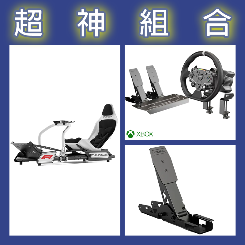 【超神組合】魔爪MOZA R3套裝+離合踏板+Playseat FORMULA INSTINCT F1賽車架