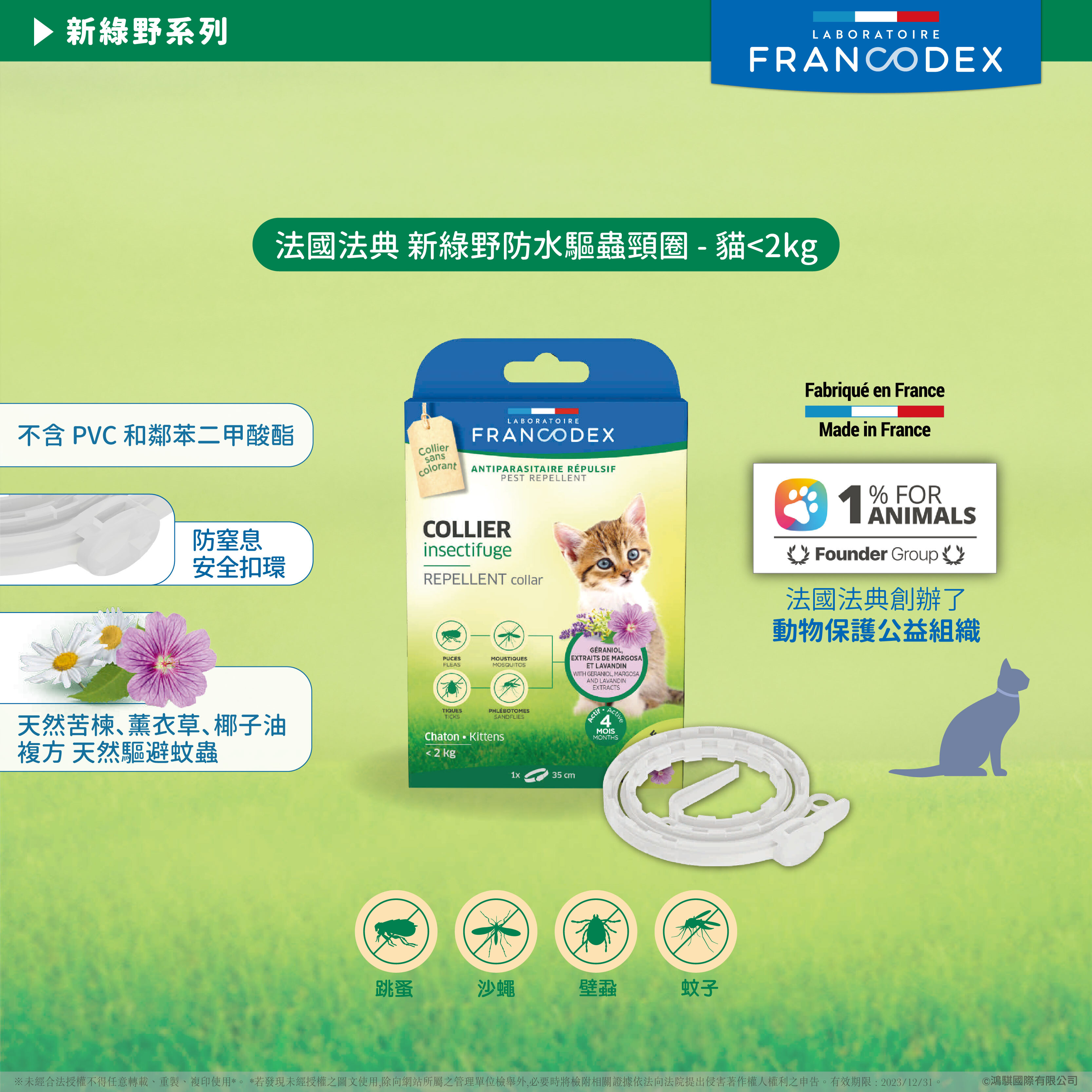 法典 新綠野防水驅蟲頸圈（貓<2kg）