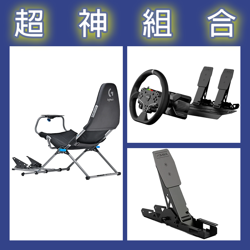 【超神組合】魔爪MOZA R3套裝PC版+離合踏板+Playseat Challenge X 羅技G聯名 挑戰者