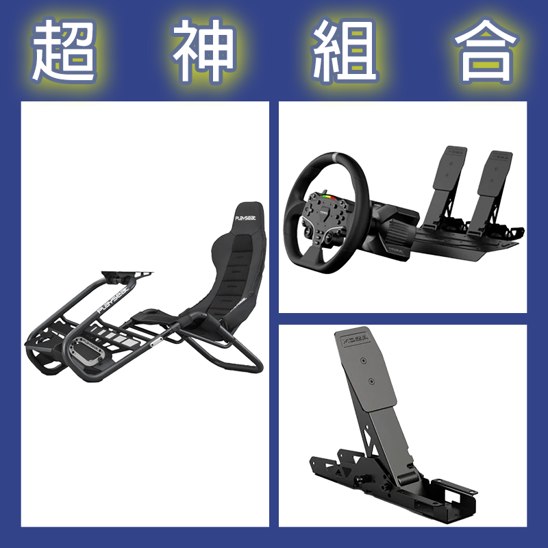 【超神組合】魔爪MOZA R3套裝PC版+離合踏板+Playseat Trophy Black賽車架
