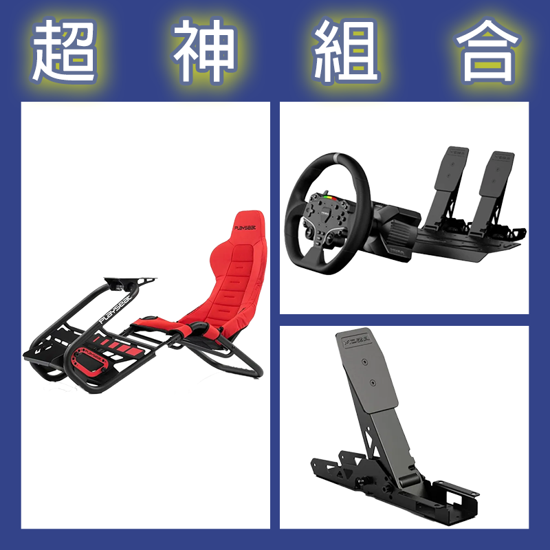 【超神組合】魔爪MOZA R3套裝PC版+離合踏板+Playseat Trophy Red賽車架