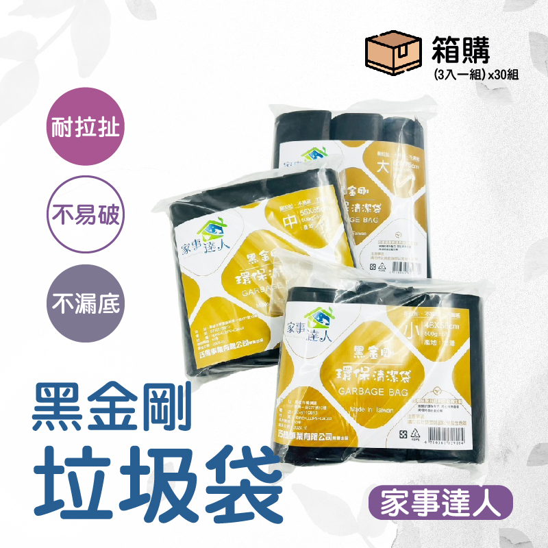 ⚠️箱購⚠️ 黑金剛垃圾袋500g-中X30 全黑垃圾袋 環保清潔袋3入/包 垃圾袋 清潔袋