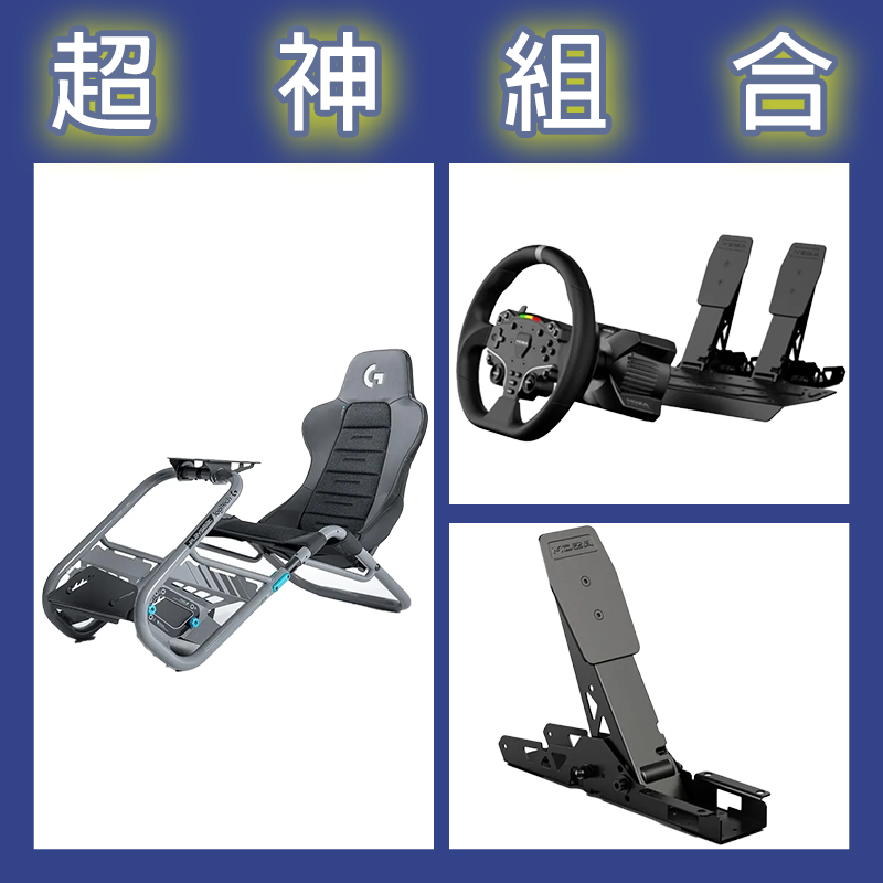 【超神組合】魔爪MOZA R3套裝PC版+離合踏板+Playseat Trophy 羅技G聯名賽車架