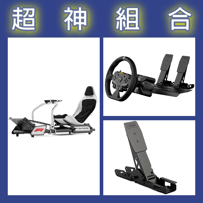 【超神組合】魔爪MOZA R3套裝PC版+離合踏板+Playseat FORMULA INSTINCT F1賽車架